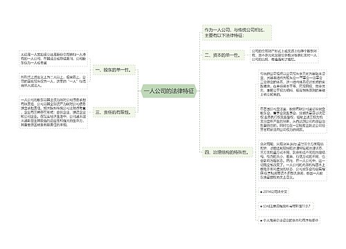 一人公司的法律特征