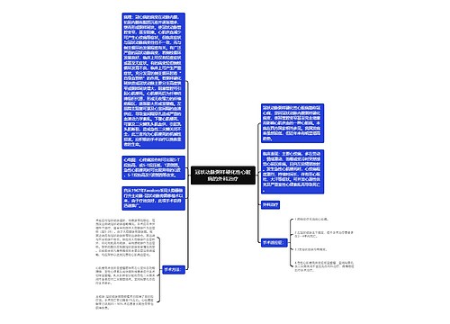 冠状动脉粥样硬化性心脏病的外科治疗