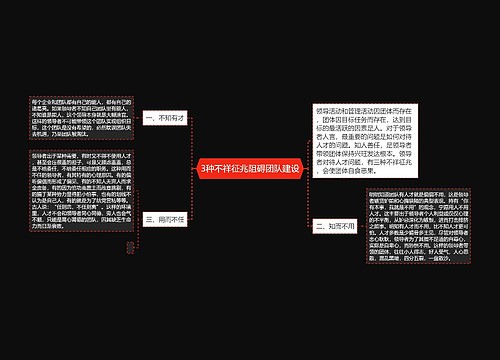 3种不祥征兆阻碍团队建设