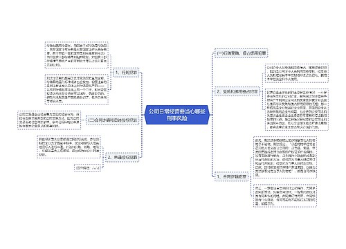 公司日常经营要当心哪些刑事风险