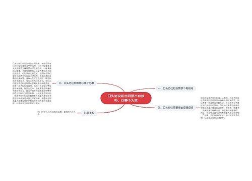 口头协议和合同那个有效吗，以哪个为准