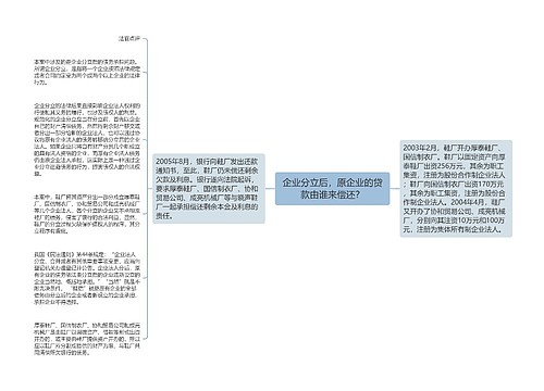 企业分立后，原企业的贷款由谁来偿还？