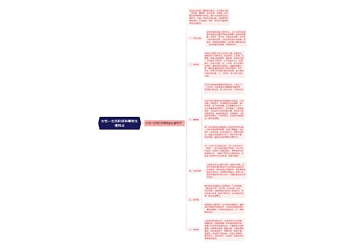 女性一生各阶段有哪些生理特点
