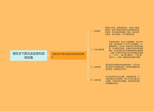 慢性支气管炎实验室和其他检查