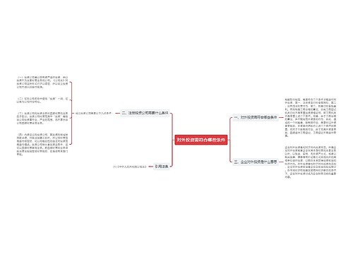 对外投资需符合哪些条件