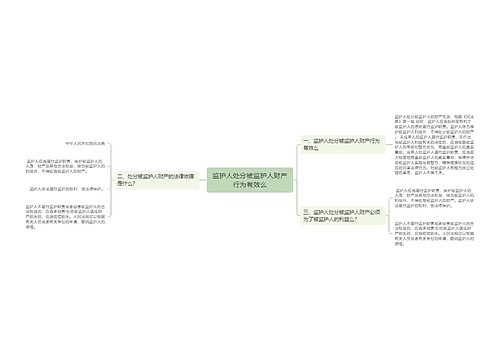 监护人处分被监护人财产行为有效么