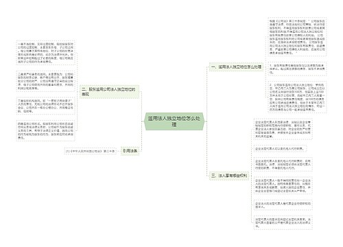 滥用法人独立地位怎么处理