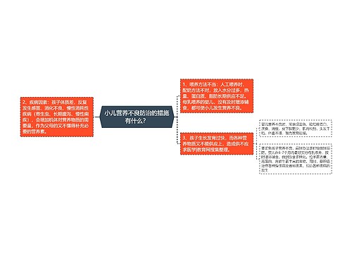 小儿营养不良防治的措施有什么？