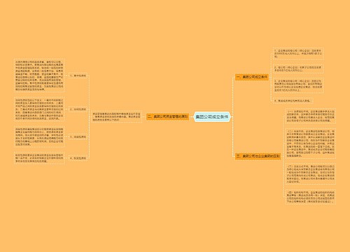 集团公司成立条件