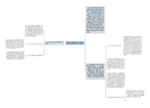 企业文化建设的几个要点