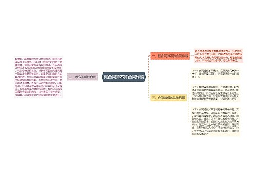 假合同算不算合同诈骗