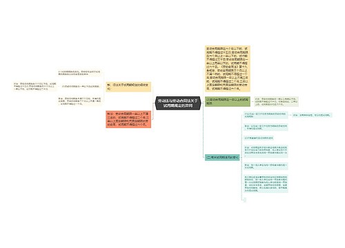 劳动法与劳动合同法关于试用期规定的异同