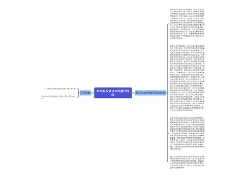 防范股权转让合同履行风险