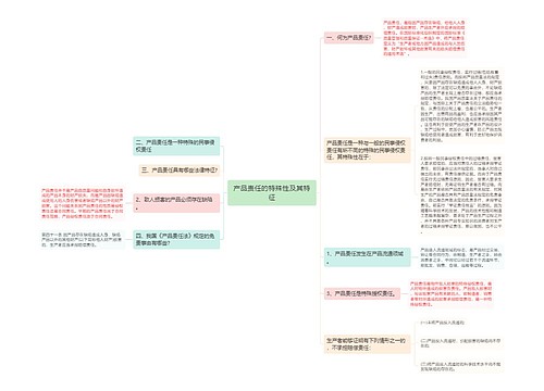 产品责任的特殊性及其特征