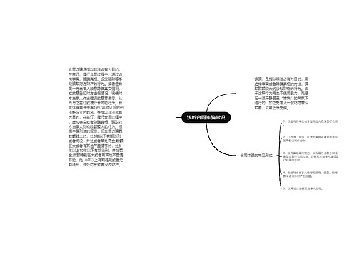 浅析合同诈骗常识