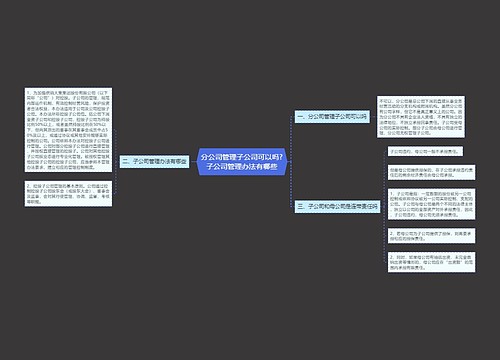 分公司管理子公司可以吗?子公司管理办法有哪些