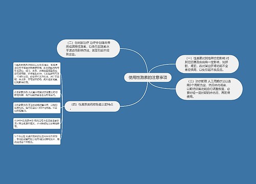 使用性激素的注意事项