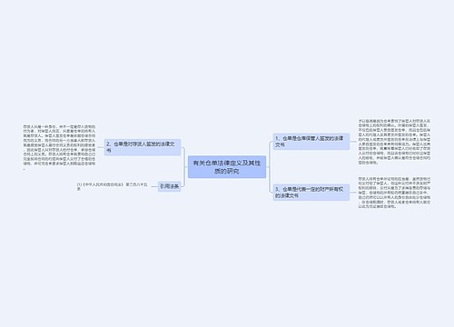 有关仓单法律定义及其性质的研究