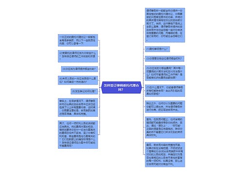 怎样签订律师委托代理合同？