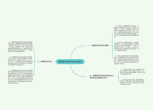 最高额抵押合同生效要件