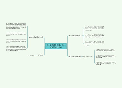 收入证明盖什么章，收入证明可以作假吗