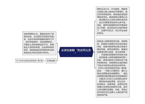 从挤伤索解“先合同义务”