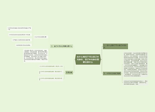 在什么情况下可以签订补充协议，签订补充协议需要注意什么