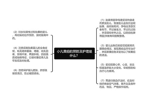 小儿黄疸的预防及护理是什么？