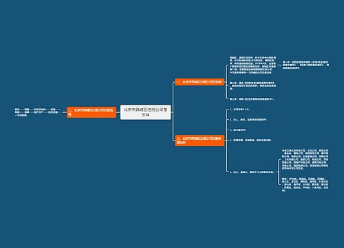 北京市西城区注册公司是怎样