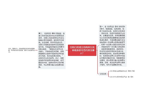 合同已经成立但尚未生效，仲裁条款可否约束当事人？