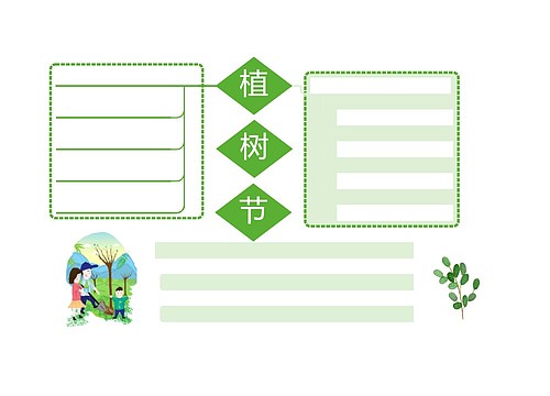 手抄报植树节简约风格