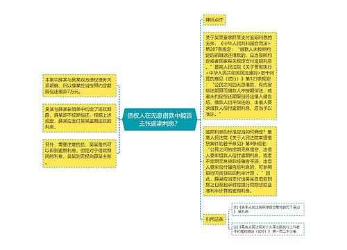 债权人在无息借款中能否主张逾期利息？