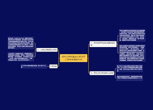 资本公积和盈余公积均可以用来转增资本吗