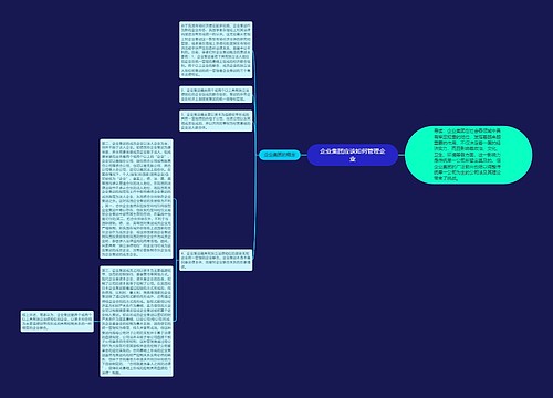 企业集团应该如何管理企业