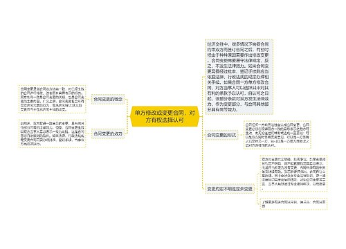 单方修改或变更合同，对方有权选择认可