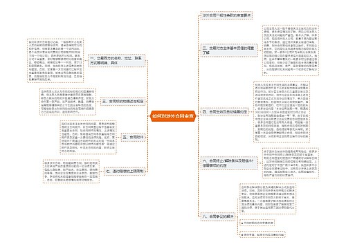 如何对涉外合同审查