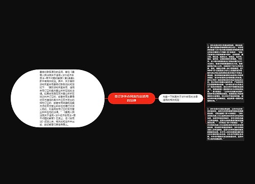 签订涉外合同宜约定适用的法律