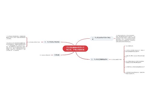 子公司注册资本可否大于母公司，子母公司的关系