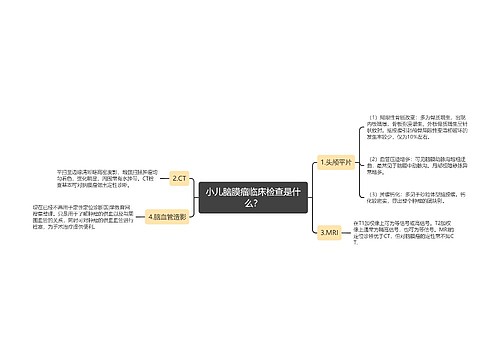 小儿脑膜瘤临床检查是什么？