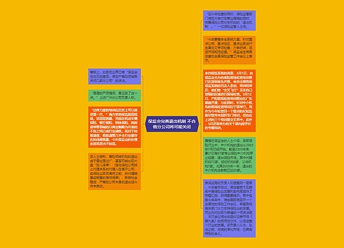 保监会完善退出机制 不合格分公司将可能关闭