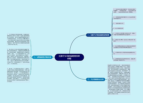 注册子公司的流程是怎样的呢