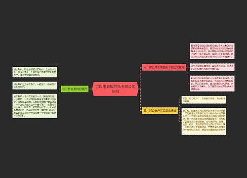 可以用老板的私卡做公司账吗