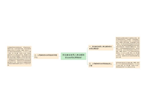 劳动者在被用人单位解除劳动合同如果赔偿?