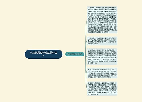 急性阑尾炎并发症是什么？