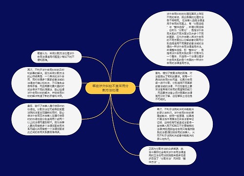 哪些涉外纠纷不宜采用分割方法处理