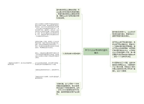 学习大企业寻找新的盈利模式