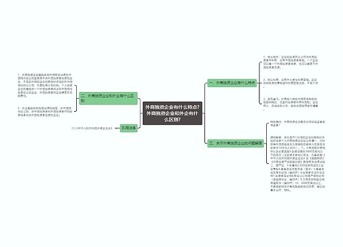 外商独资企业有什么特点?外商独资企业和外企有什么区别?