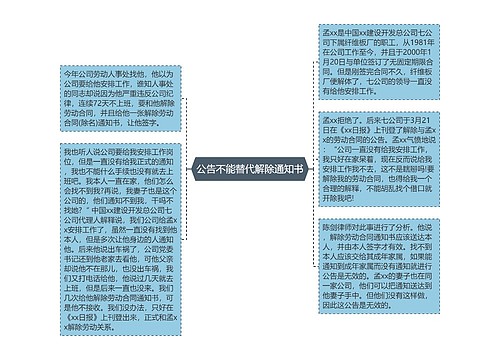 公告不能替代解除通知书