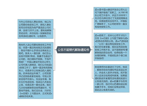 公告不能替代解除通知书