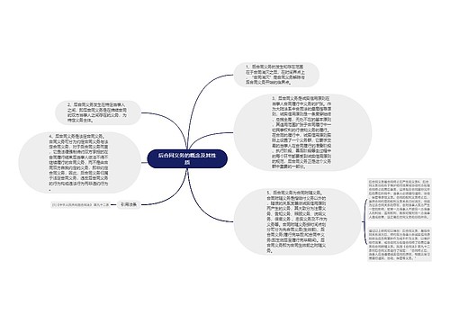 后合同义务的概念及其性质